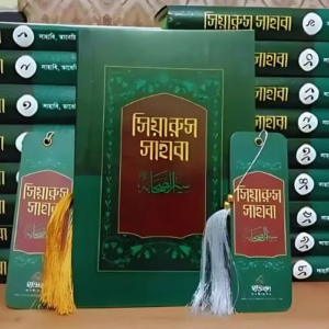 সিয়ারুস সাহাবা (১৭ খণ্ড)