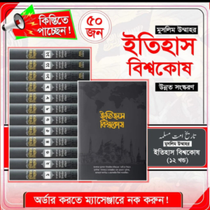 মুসলিম উম্মাহর ইতিহাস বিশ্বকোষ