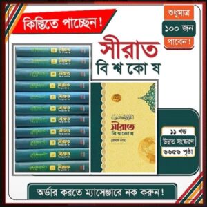 সিরাত বিশ্ব কোষ 11 খন্ড